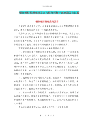 银行理财经理竞岗发言与银行科级干部竞职发言汇编