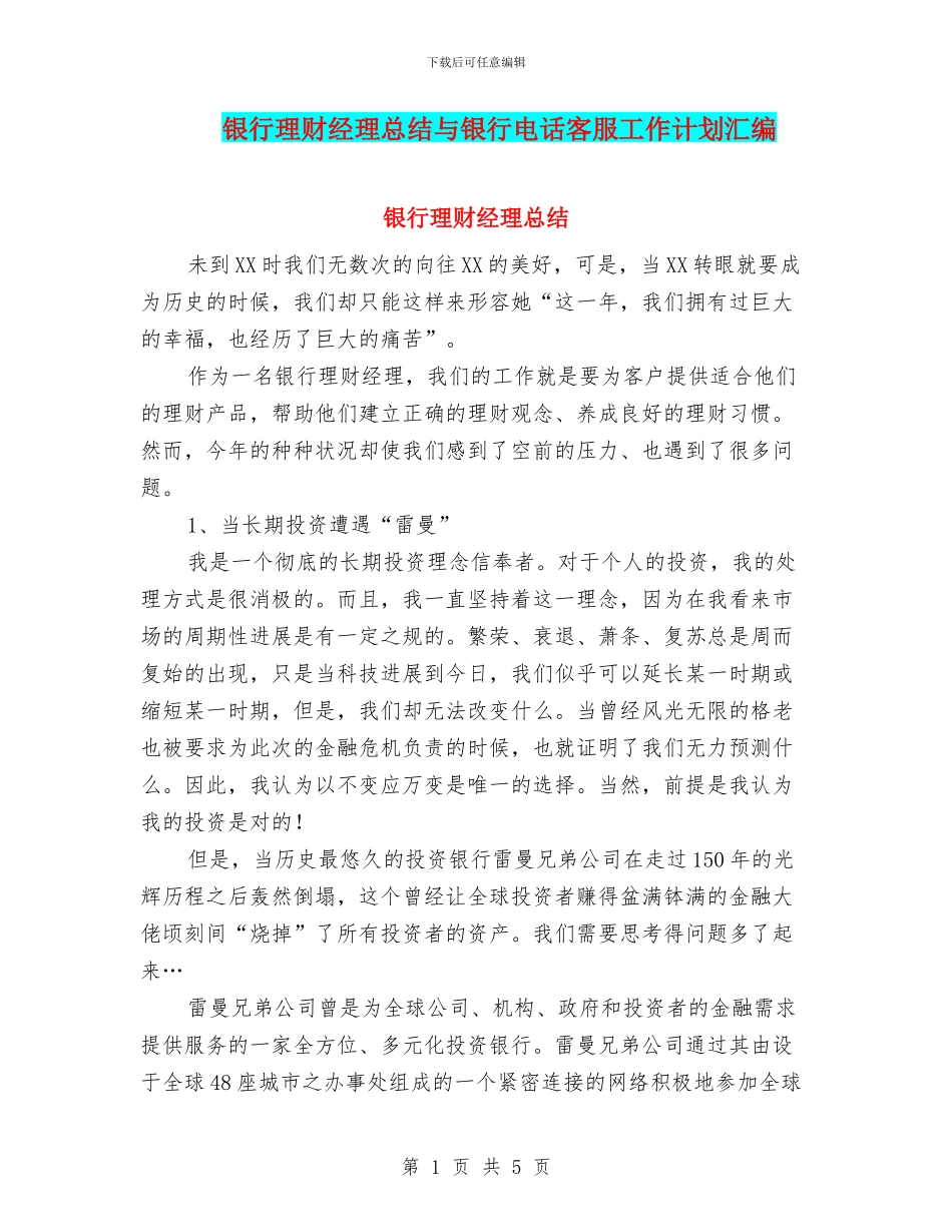银行理财经理总结与银行电话客服工作计划汇编_第1页