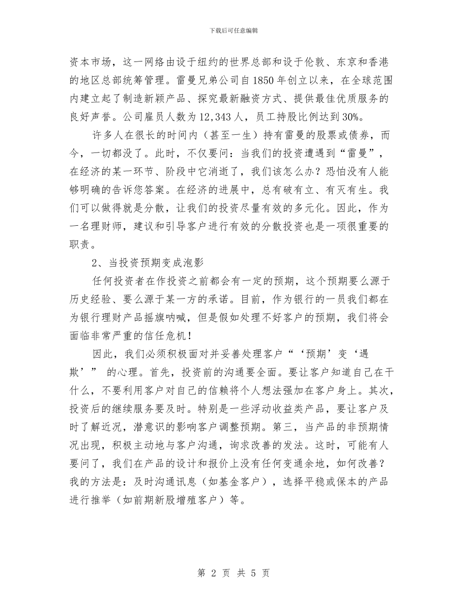 银行理财经理总结与银行电话客服工作计划汇编_第2页