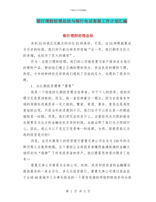 银行理财经理总结与银行电话客服工作计划汇编