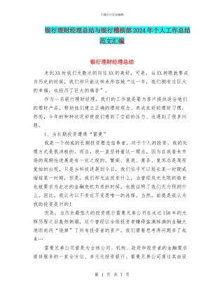 银行理财经理总结与银行稽核部2024年个人工作总结范文汇编