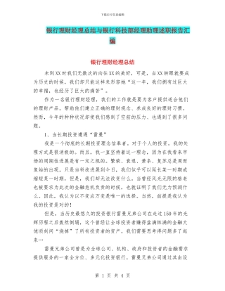 银行理财经理总结与银行科技部经理助理述职报告汇编