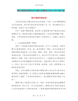 银行理财经理总结与银行结算会计的工作计划汇编