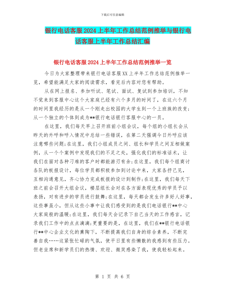 银行电话客服2024上半年工作总结范例推荐与银行电话客服上半年工作总结汇编_第1页