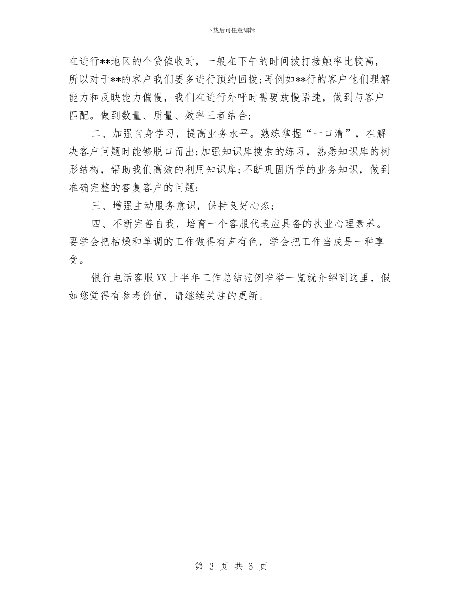 银行电话客服2024上半年工作总结范例推荐与银行电话客服上半年工作总结汇编_第3页