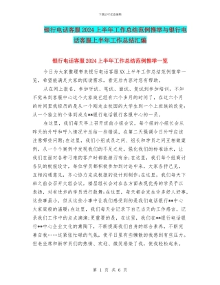 银行电话客服2024上半年工作总结范例推荐与银行电话客服上半年工作总结汇编