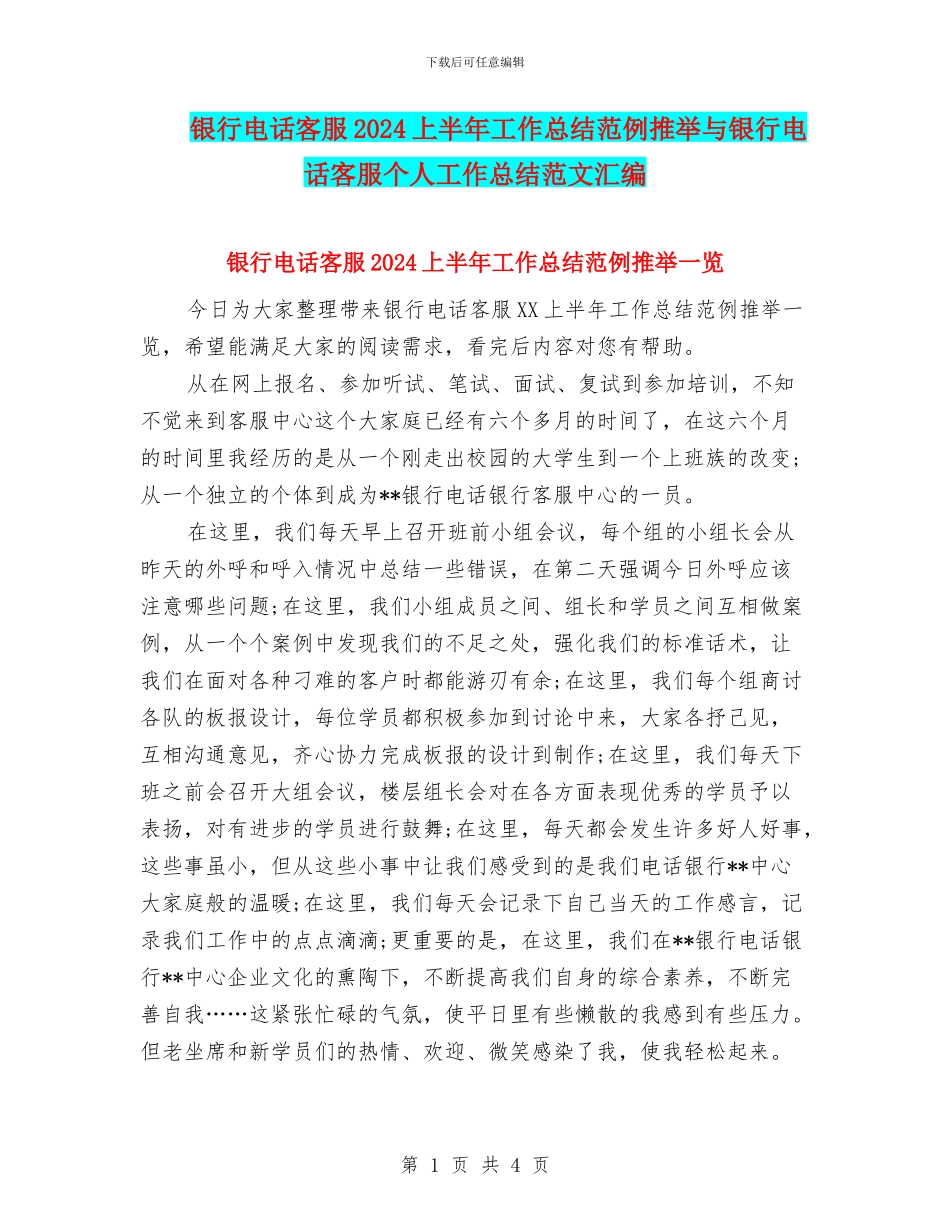 银行电话客服2024上半年工作总结范例推荐与银行电话客服个人工作总结范文汇编_第1页