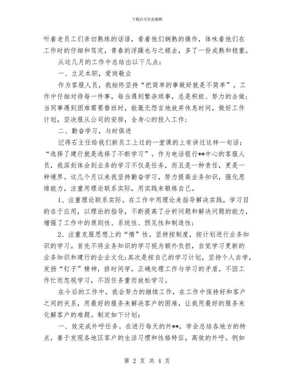 银行电话客服2024上半年工作总结范例推荐与银行电话客服个人工作总结范文汇编_第2页