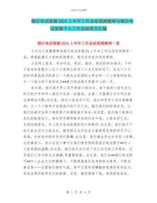 银行电话客服2024上半年工作总结范例推荐与银行电话客服个人工作总结范文汇编