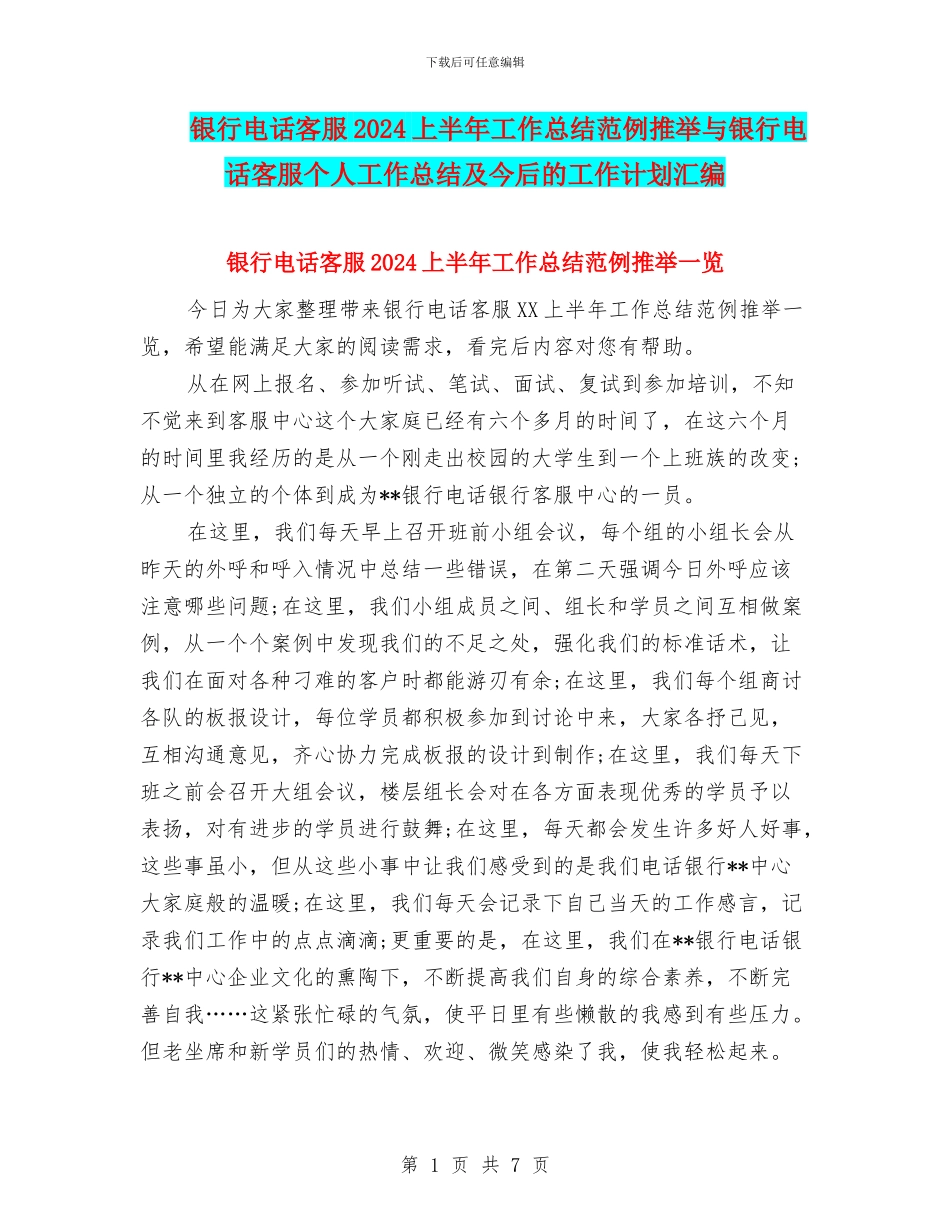 银行电话客服2024上半年工作总结范例推荐与银行电话客服个人工作总结及今后的工作计划汇编_第1页
