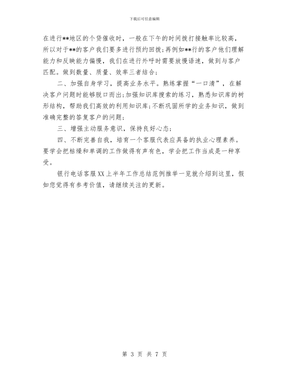 银行电话客服2024上半年工作总结范例推荐与银行电话客服个人工作总结及今后的工作计划汇编_第3页