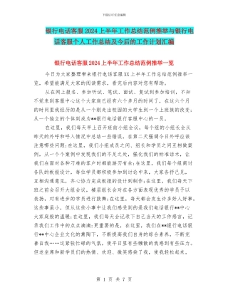 银行电话客服2024上半年工作总结范例推荐与银行电话客服个人工作总结及今后的工作计划汇编