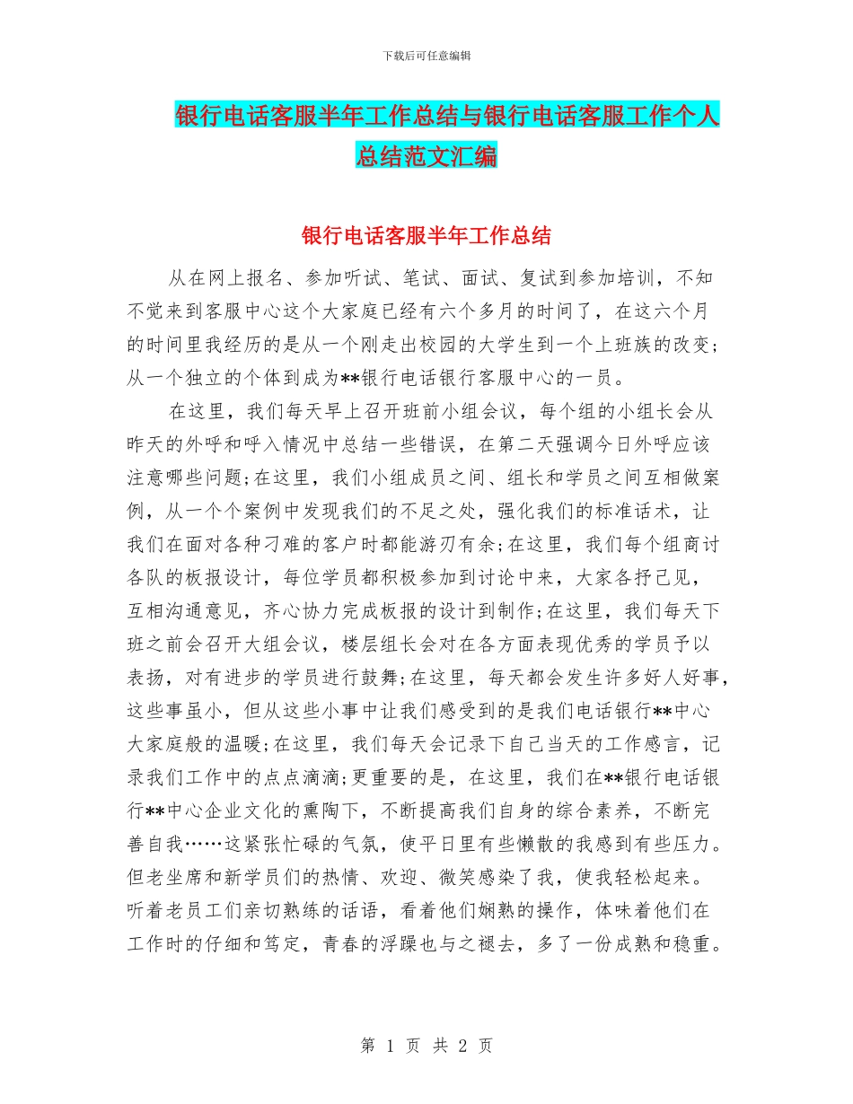 银行电话客服半年工作总结与银行电话客服工作个人总结范文汇编_第1页