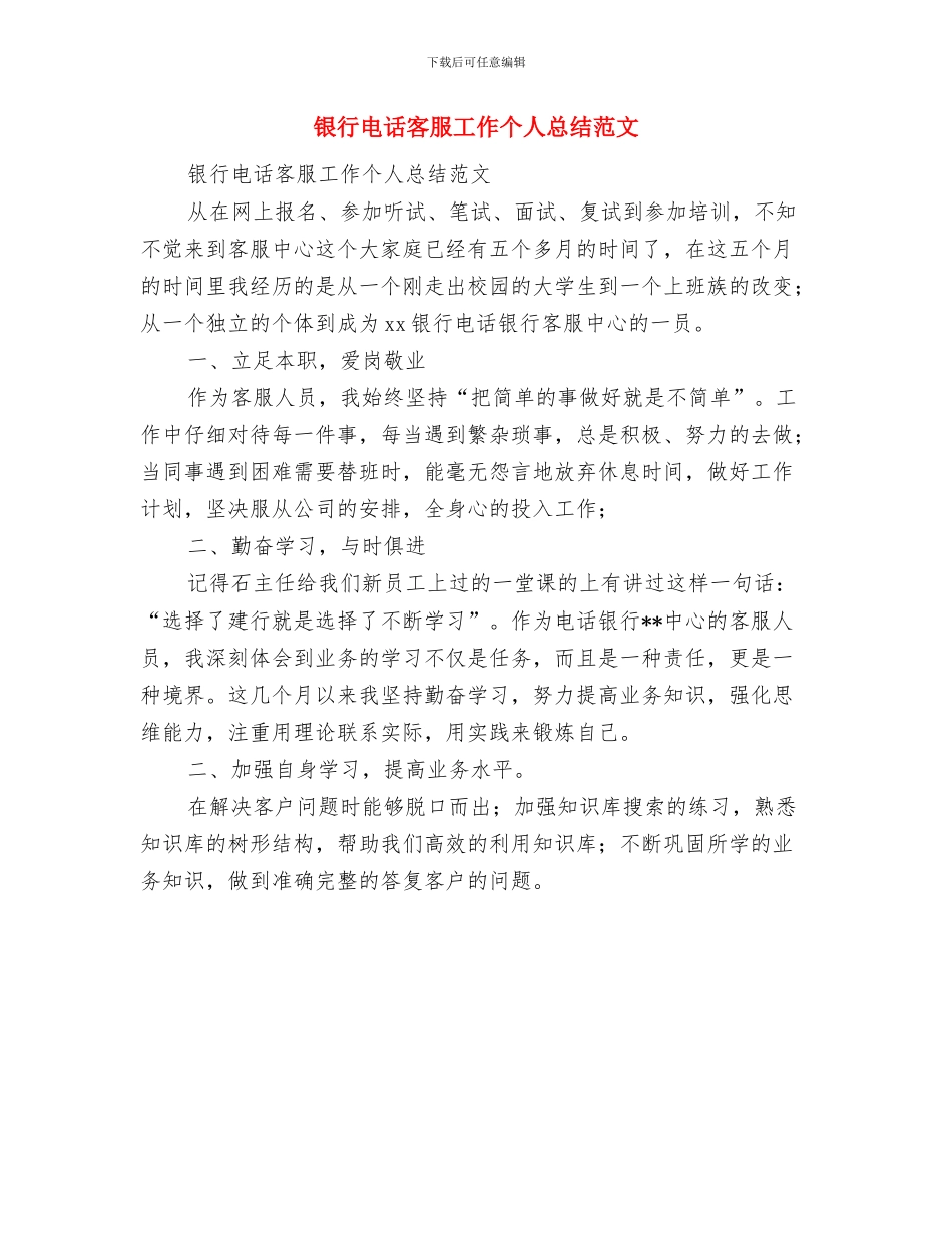 银行电话客服半年工作总结与银行电话客服工作个人总结范文汇编_第2页