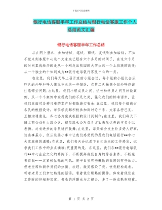 银行电话客服半年工作总结与银行电话客服工作个人总结范文汇编