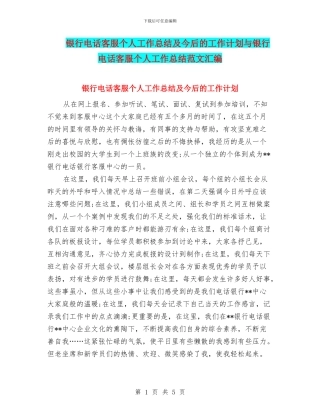 银行电话客服个人工作总结及今后的工作计划与银行电话客服个人工作总结范文汇编