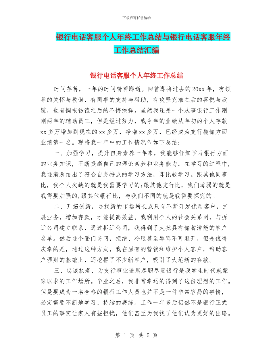 银行电话客服个人年终工作总结与银行电话客服年终工作总结汇编_第1页