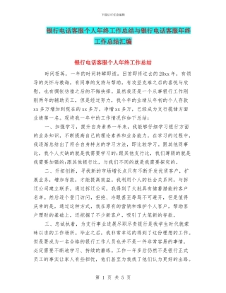 银行电话客服个人年终工作总结与银行电话客服年终工作总结汇编