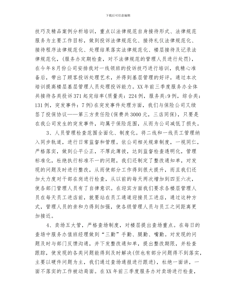 银行电话客服半年工作总结与银行电话客服工作总结汇编_第3页