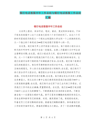 银行电话客服半年工作总结与银行电话客服工作总结汇编