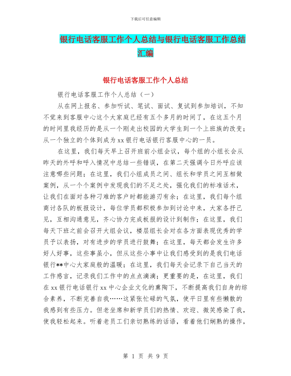 银行电话客服工作个人总结与银行电话客服工作总结汇编_第1页