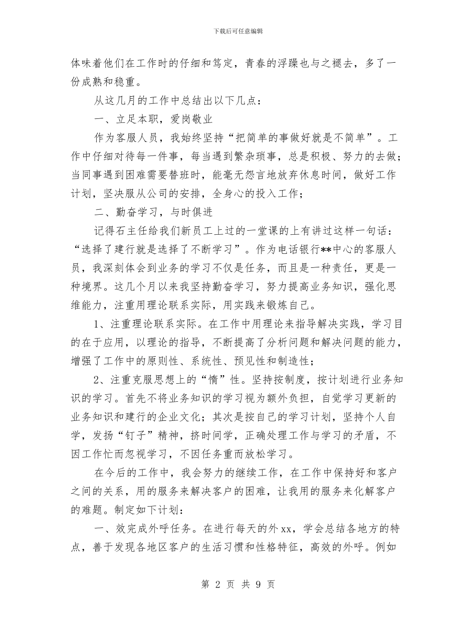 银行电话客服工作个人总结与银行电话客服工作总结汇编_第2页