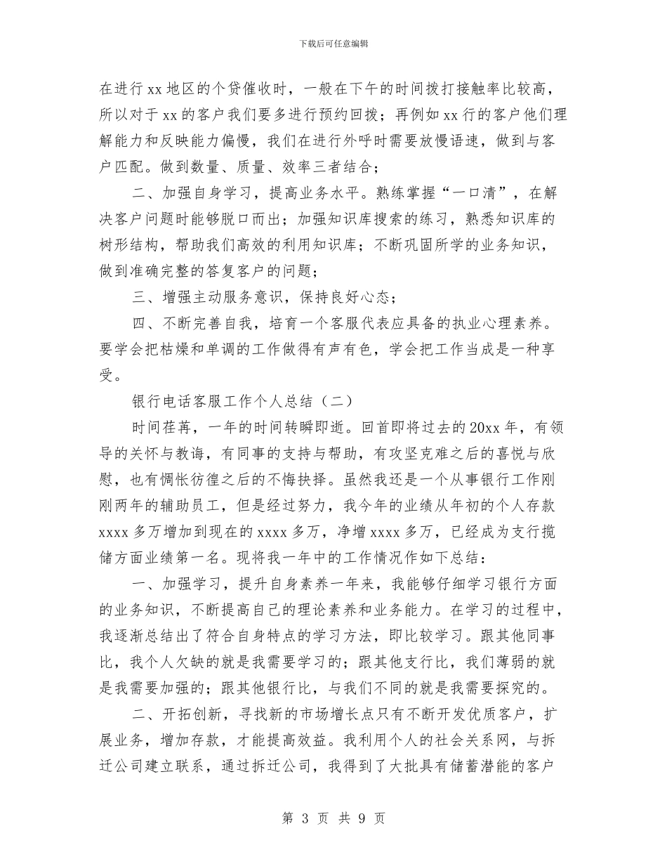 银行电话客服工作个人总结与银行电话客服工作总结汇编_第3页