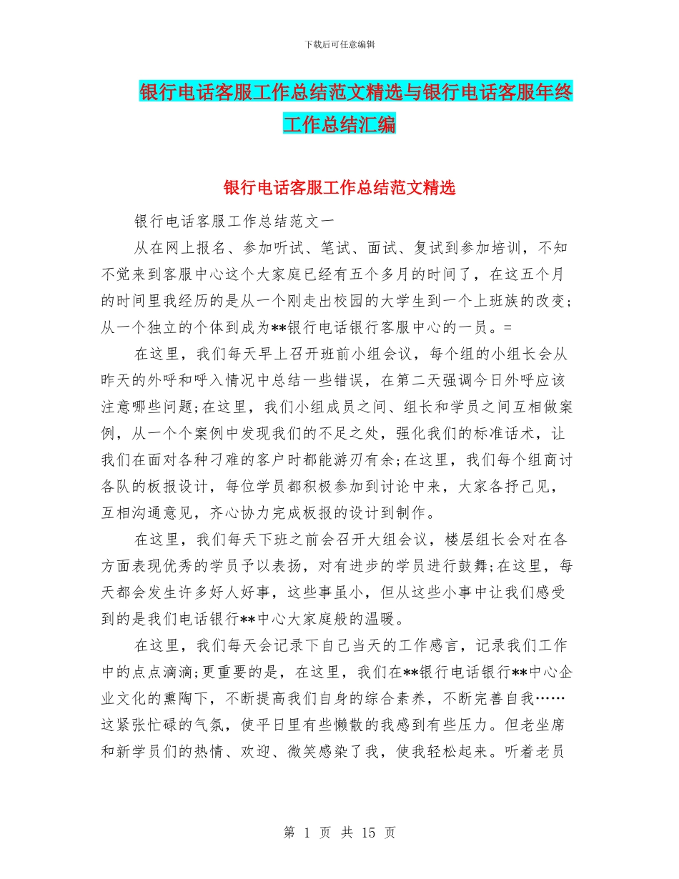银行电话客服工作总结范文精选与银行电话客服年终工作总结汇编_第1页