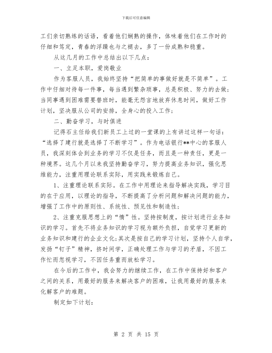 银行电话客服工作总结范文精选与银行电话客服年终工作总结汇编_第2页