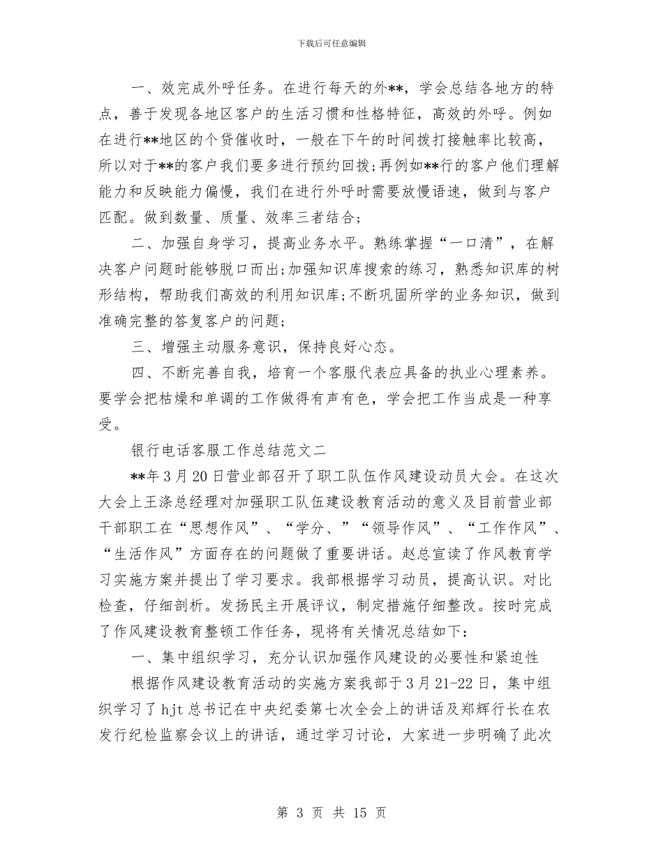 银行电话客服工作总结范文精选与银行电话客服年终工作总结汇编_第3页