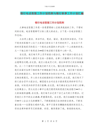 银行电话客服工作计划范例与银行秋季工作计划汇编