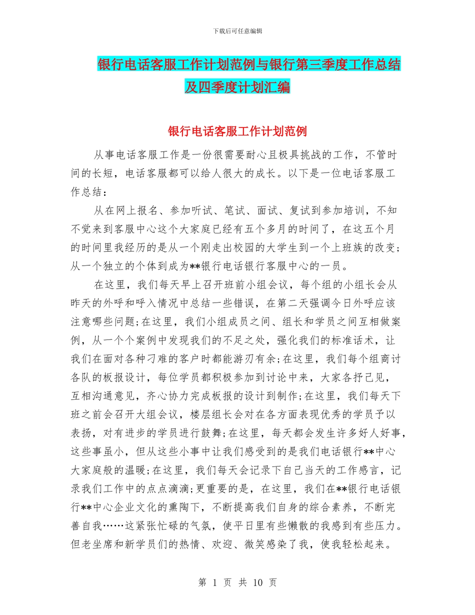 银行电话客服工作计划范例与银行第三季度工作总结及四季度计划汇编_第1页