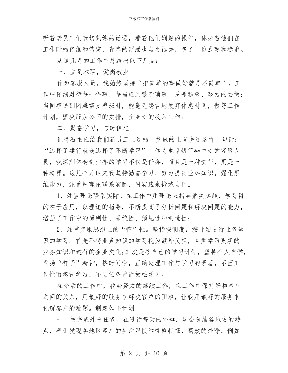 银行电话客服工作计划范例与银行第三季度工作总结及四季度计划汇编_第2页