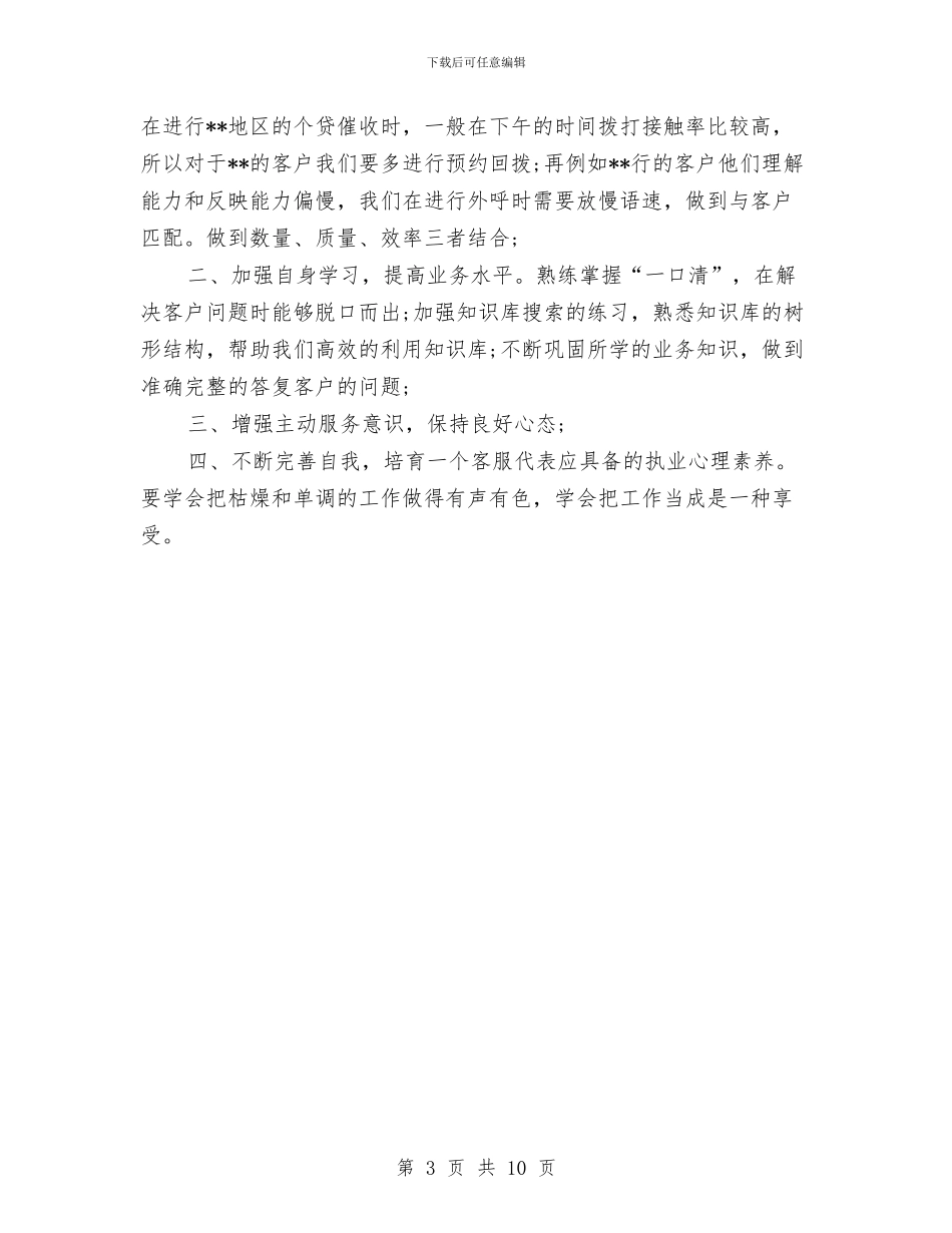 银行电话客服工作计划范例与银行第三季度工作总结及四季度计划汇编_第3页