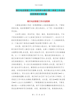 银行电话客服工作计划范例与银行第三季度工作总结及四季度计划汇编