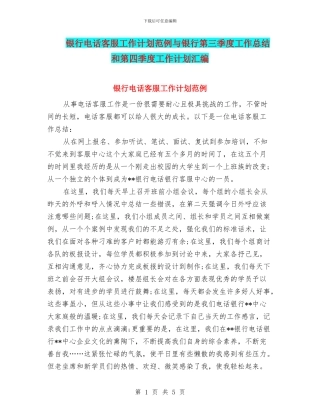 银行电话客服工作计划范例与银行第三季度工作总结和第四季度工作计划汇编