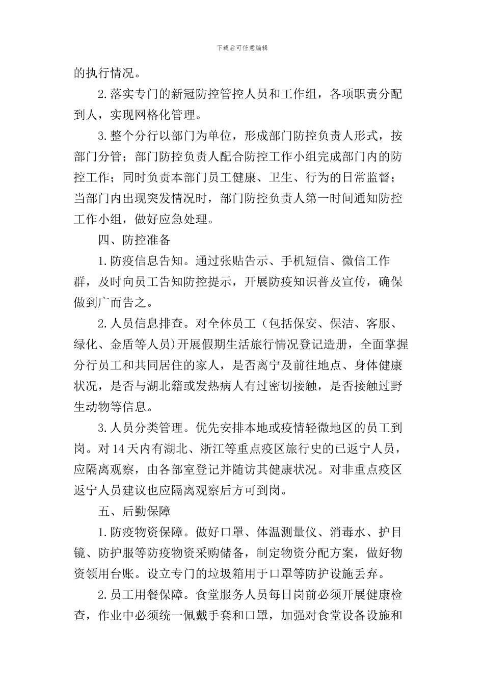 银行疫情防控工作方案及应急预案_第2页