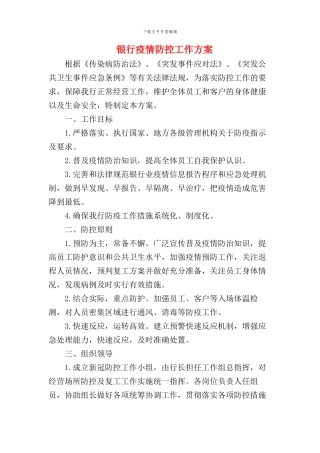 银行疫情防控工作方案及应急预案