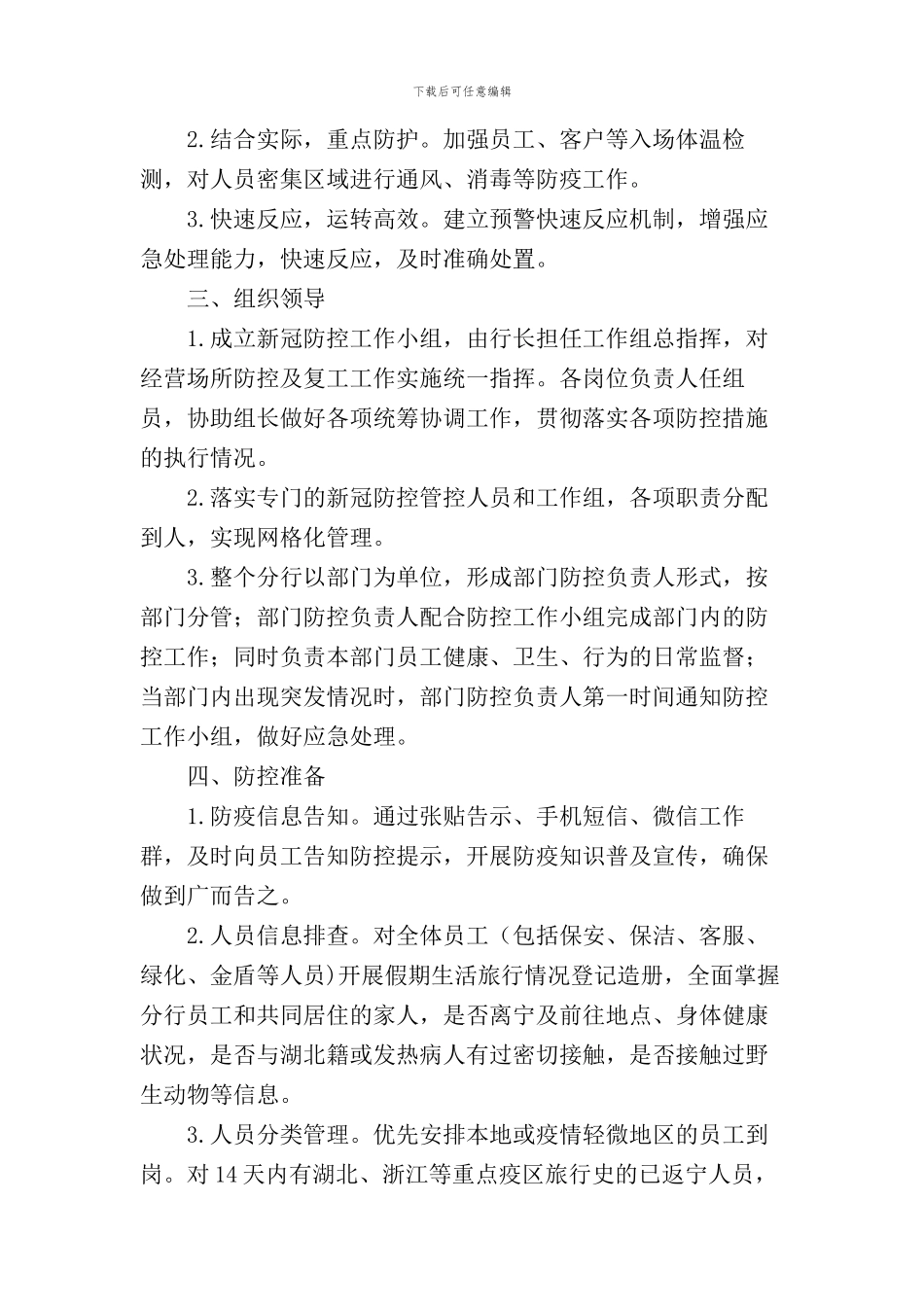 银行疫情防控工作方案及应急预案【三篇】_第2页