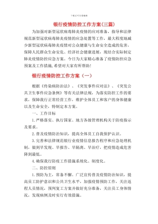 银行疫情防控工作方案及应急预案【三篇】