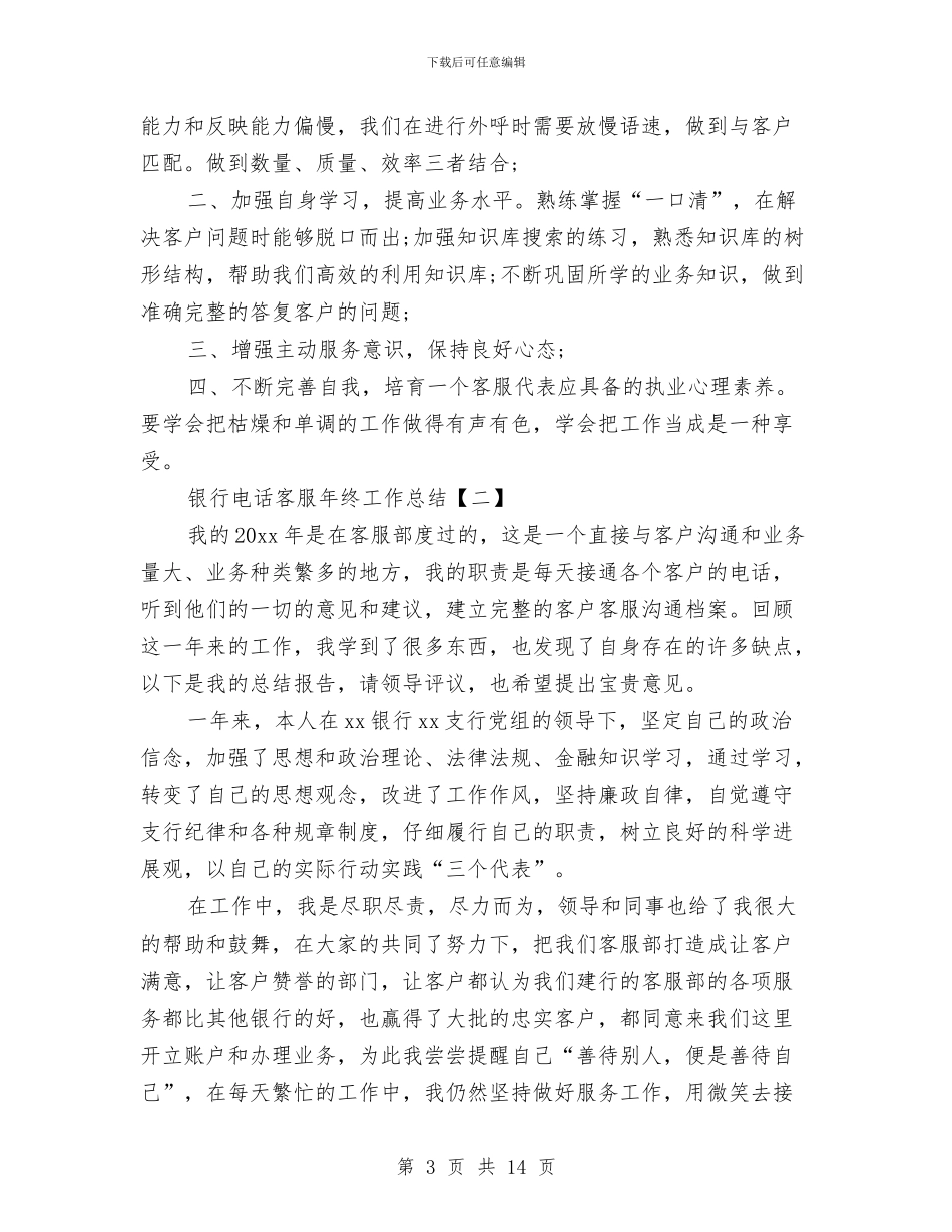 银行电话客服年终工作总结与银行电话客服年终总结汇编_第3页
