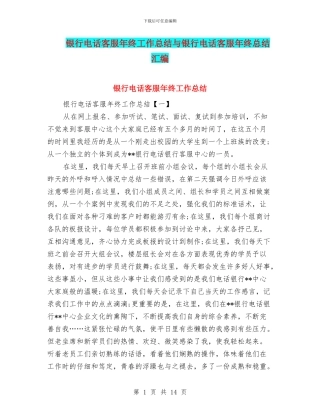 银行电话客服年终工作总结与银行电话客服年终总结汇编