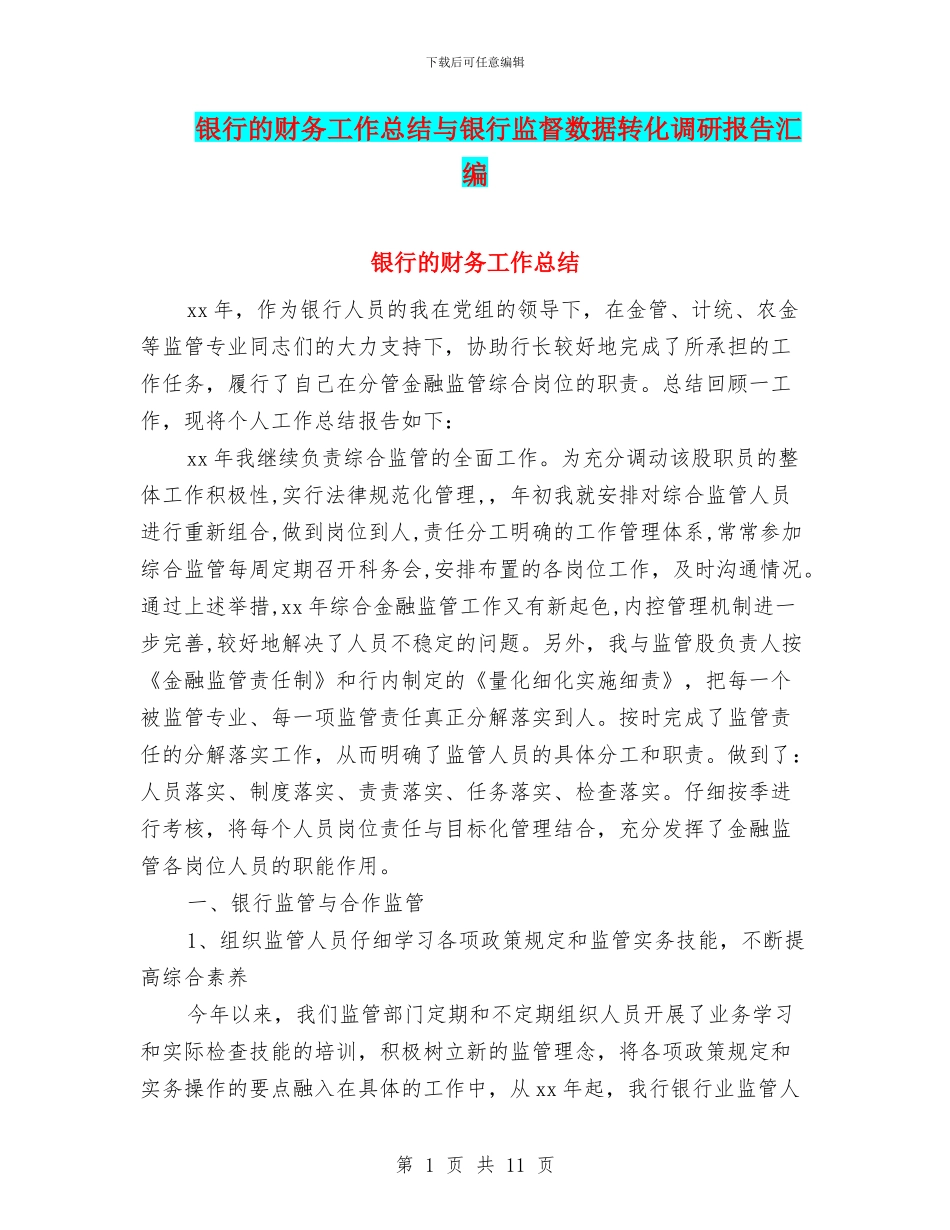 银行的财务工作总结与银行监督数据转化调研报告汇编_第1页