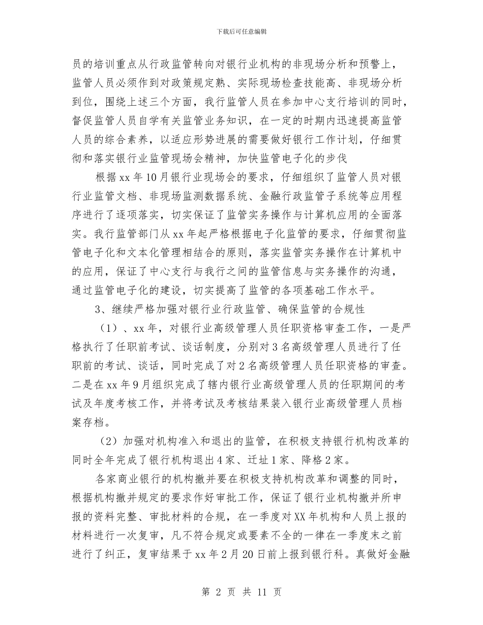 银行的财务工作总结与银行监督数据转化调研报告汇编_第2页