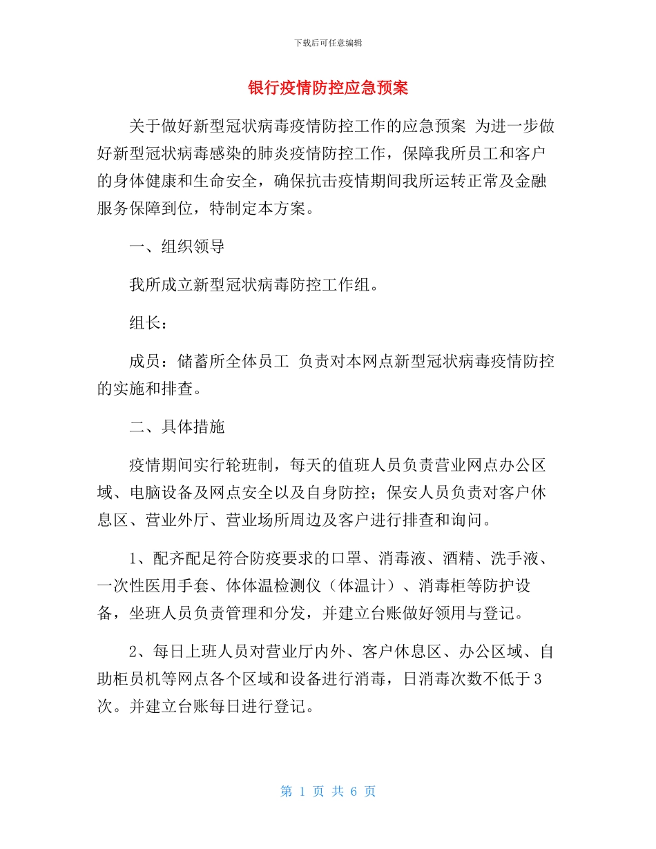 银行疫情防控应急预案_第1页