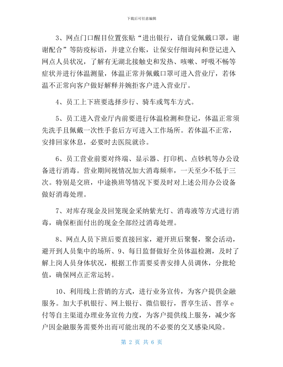 银行疫情防控应急预案_第2页