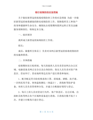 银行疫情防控应急预案