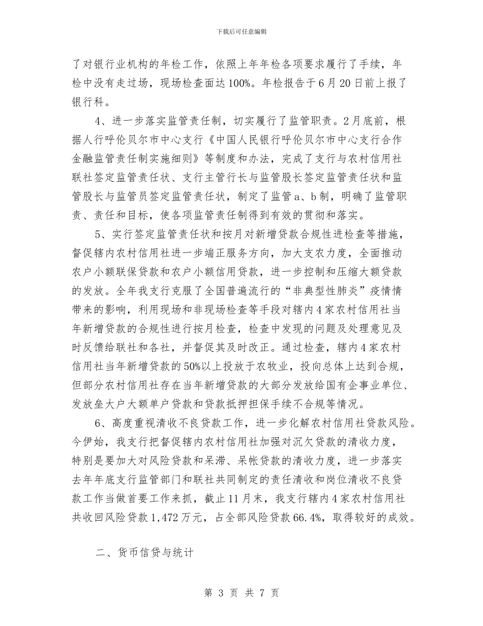 银行的财务工作总结与银行监管工作述职范文汇编_第3页