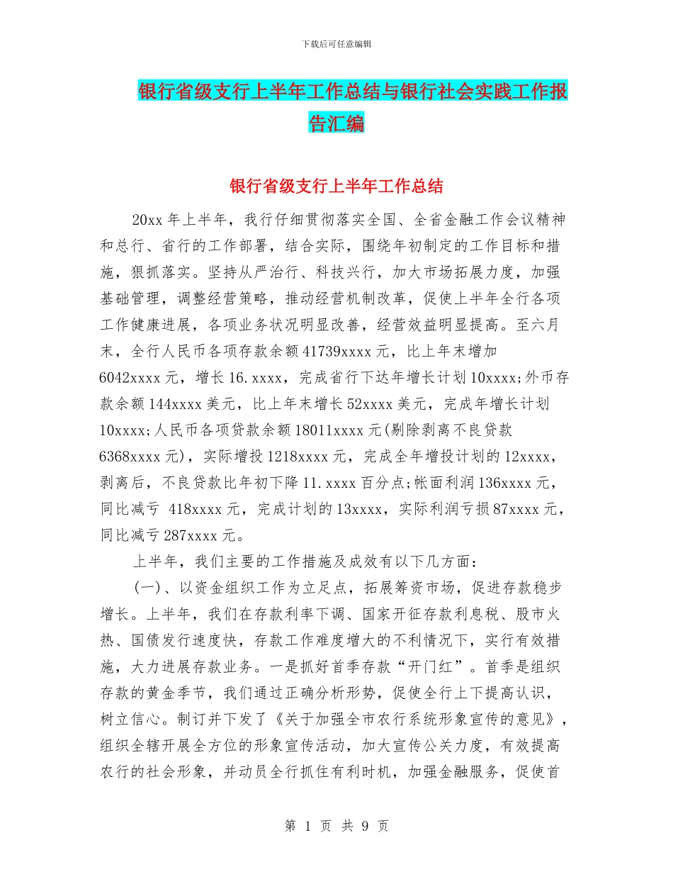 银行省级支行上半年工作总结与银行社会实践工作报告汇编_第1页