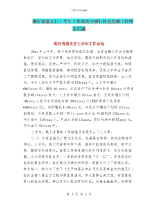 银行省级支行上半年工作总结与银行社会实践工作报告汇编